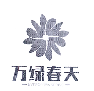 万绿春天  EVERGREEN SPRING;EVERGREEN SPRING