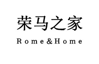 荣马之家;ROMEHOME