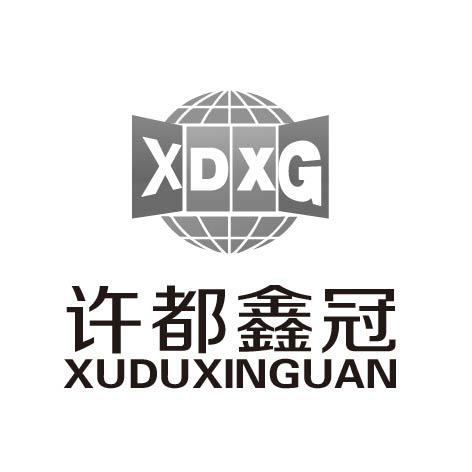 许都鑫冠 XDXG;XUDUXINGUAN;XDXG