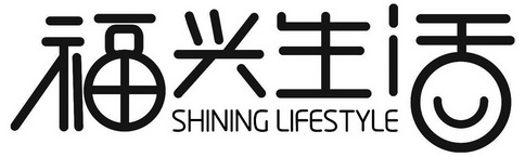 福兴生活  SHINING LIFESTYLE;SHININGLIFESTYLE