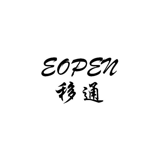 移通 EOPEN;EOPEN