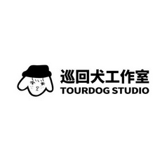 巡回犬工作室 TOURDOG STUDIO;TOURDOGSTUDIO