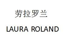 劳拉罗兰 LAURA ROLAND;LAURAROLAND