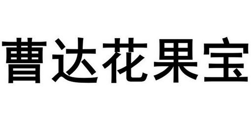 曹达花果宝