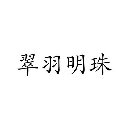 翠羽明珠