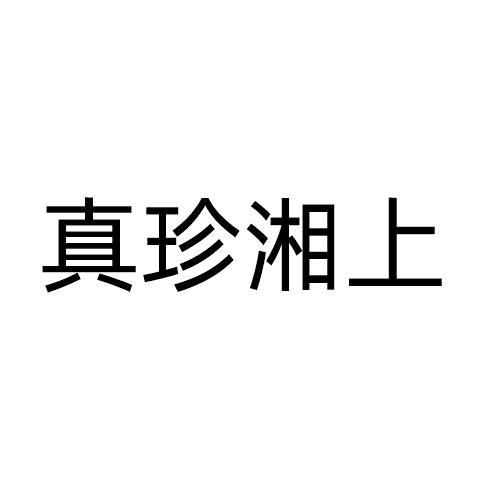 真珍湘上