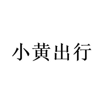 小皇出行