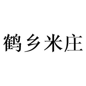 鹤乡米庄