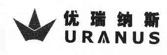 优瑞纳斯 URANUS;URANUS