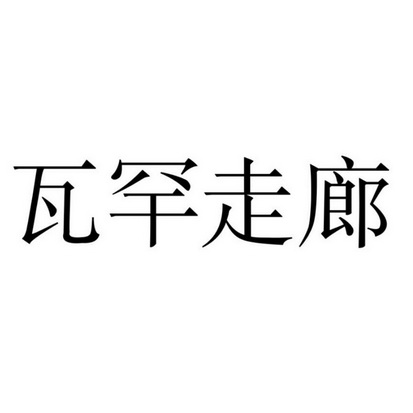 瓦罕走廊