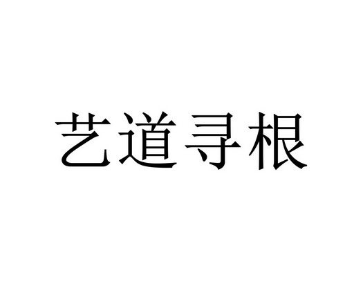 艺道寻根