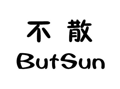 不散  BUTSUN;BUTSUN