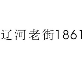 辽河老街1861;1861