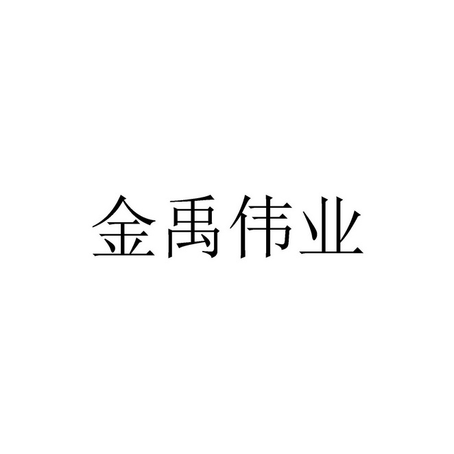 金禹伟业