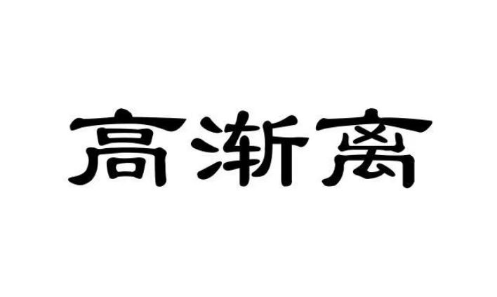 高渐离