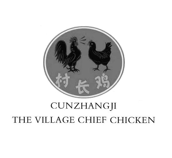 村长鸡;THE VILLAGE CHIEF CHICKEN