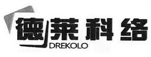 德莱科络;DREKOLO