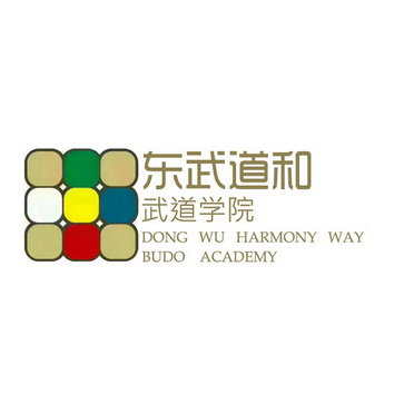 东武道和武道学院 DONG WU HARMONY WAY BUDO ACADEMY;DONG WU HARMONY WAY BUDO ACADEMY