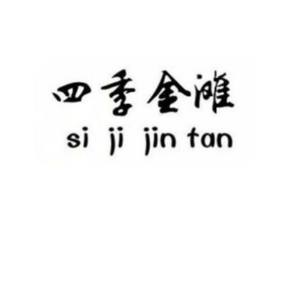 四季金滩;SIJIJINFAN