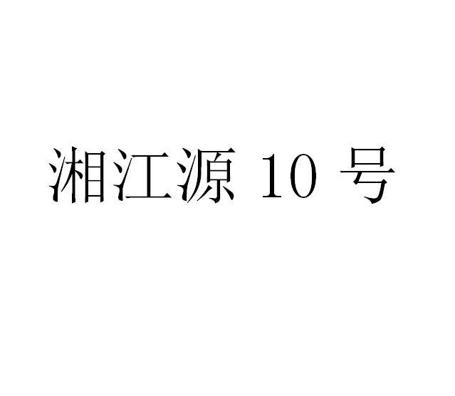 湘江源号;10