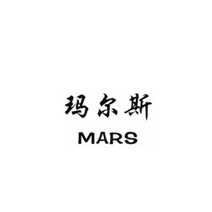 玛尔斯;MARS