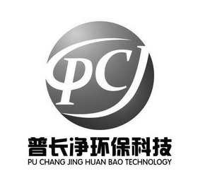 普长净环保科技  PU CHANG JI HUAN BAO TECHNOLOGY;PU CHANG JI HUAN BAO TECHNOLOGY