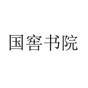 国窖书院