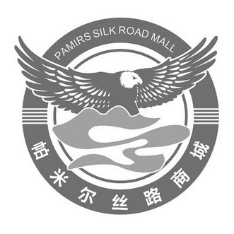 帕米尔丝路商城 PAMIRS SILK ROAD MALL;PAMIRSSILKROADMALL