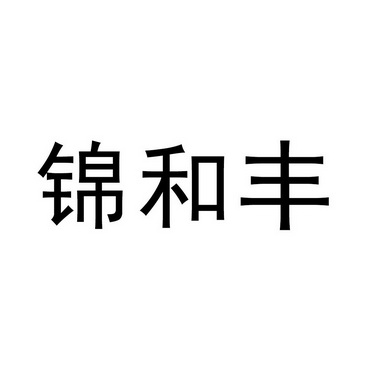 锦和丰