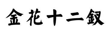 金花十二钗