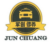 军创修养;JUN CHUANG