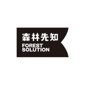 森林先知 FOREST SOLUTION;FORESTSOLUTION