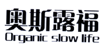 奥斯露福 ORGANIC SLOW LIFE;ORGANIC SLOW LIFE