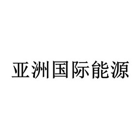 亚洲国际能源