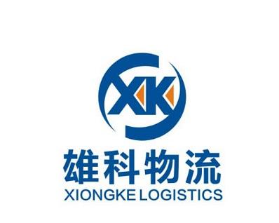 雄科物流;XIONGKE LOGISTICS XK