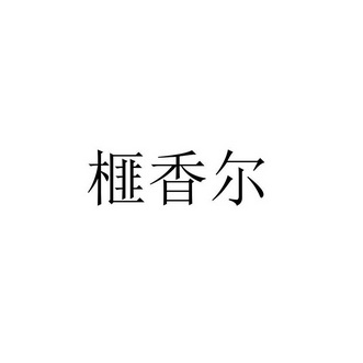 榧香尔