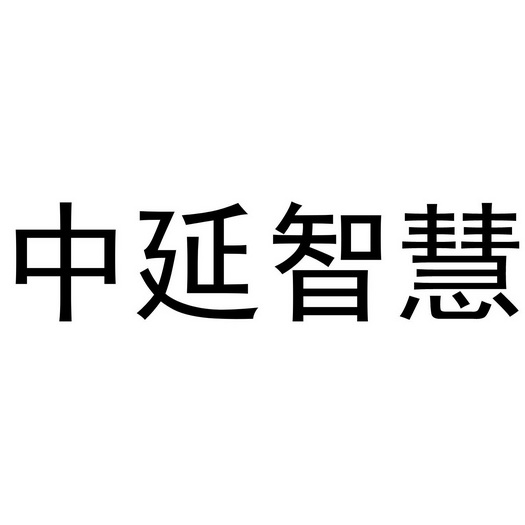 中延智慧