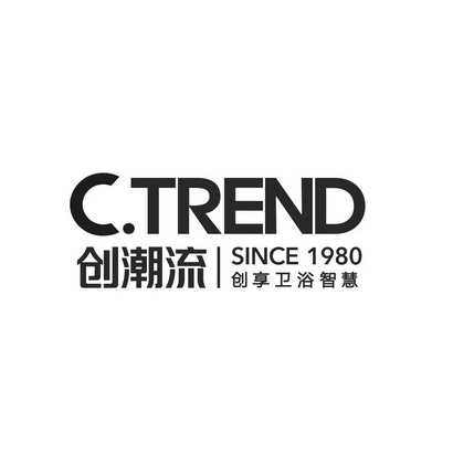 创潮流 创享卫浴智慧 C.TREND SINCE1980;CTREND SINCE1980