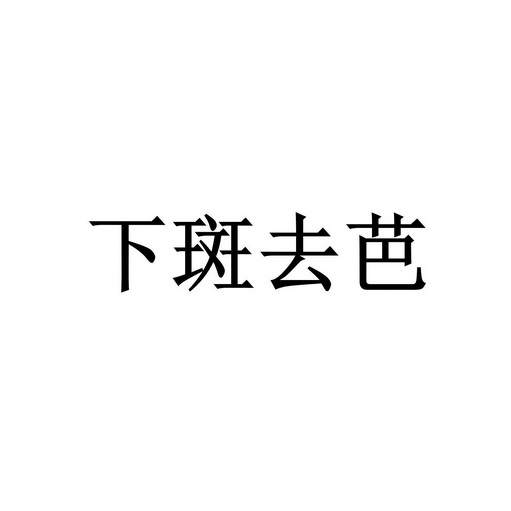 下斑去芭