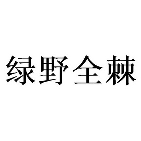 绿野全棘