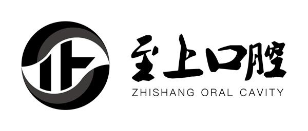 至上口腔 ZHISHANG ORAL CAVITY;ZHISHANGORALCAVITY