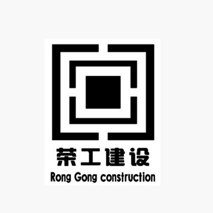 荣工建设;RONG GONG CONSTRUCTION