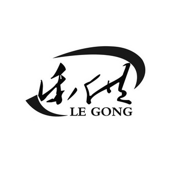 乐供;LEGONG