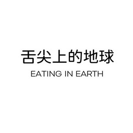 舌尖上的地球;EATING IN EARTH