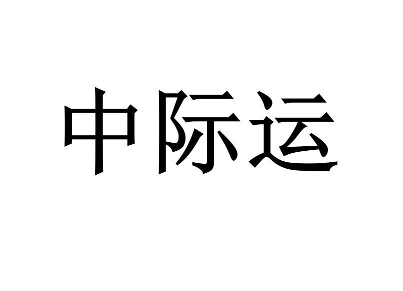 中际运