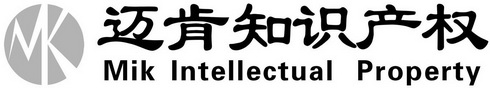 迈肯知识产权  MIK INTELLECTUAL PROPERTY;MIK INTELLECTUAL PROPERTY