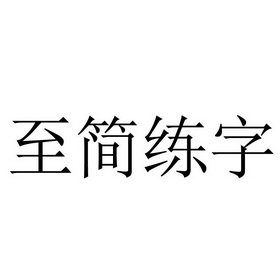 至简练字