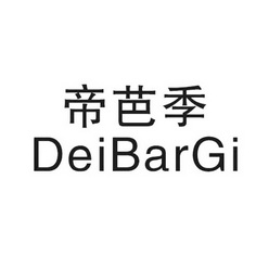 帝芭季;DEIBARGI