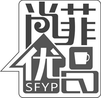 尚菲优品 SFYP;SFYP