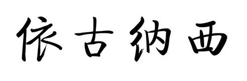 依古纳西